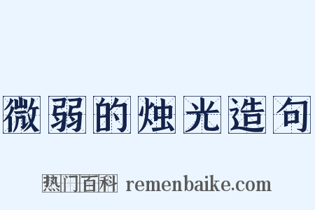 微弱的烛光造句是什么意思的图片